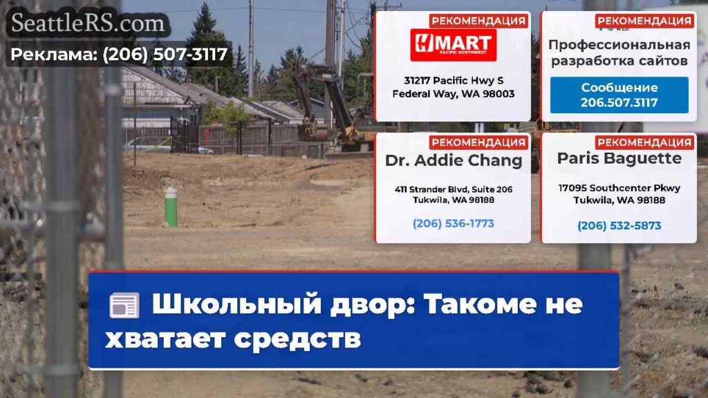 Школьный двор: Такоме не хватает средств