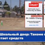Школьный двор Такоме не хватает средств
