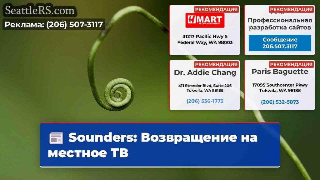 Sounders: Возвращение на местное ТВ