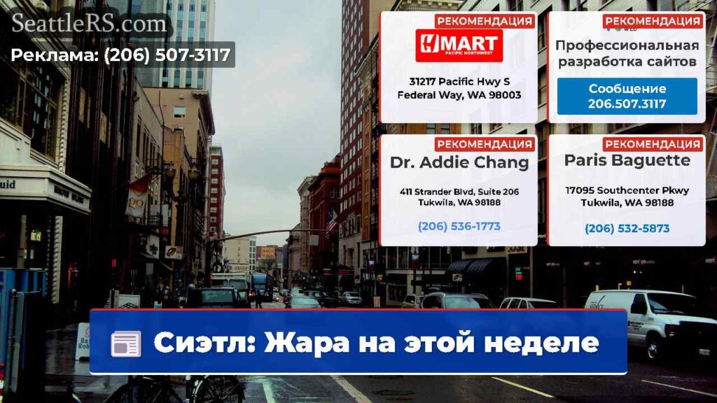 Сиэтл: Жара на этой неделе