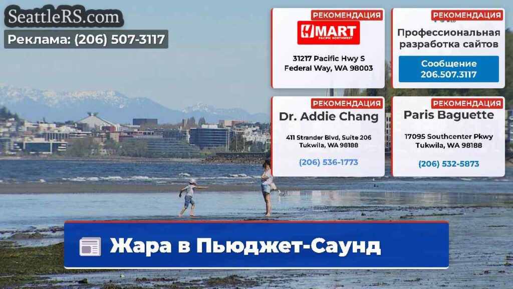 Жара в Пьюджет-Саунд