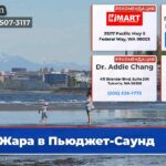 Жара в Пьюджет-Саунд