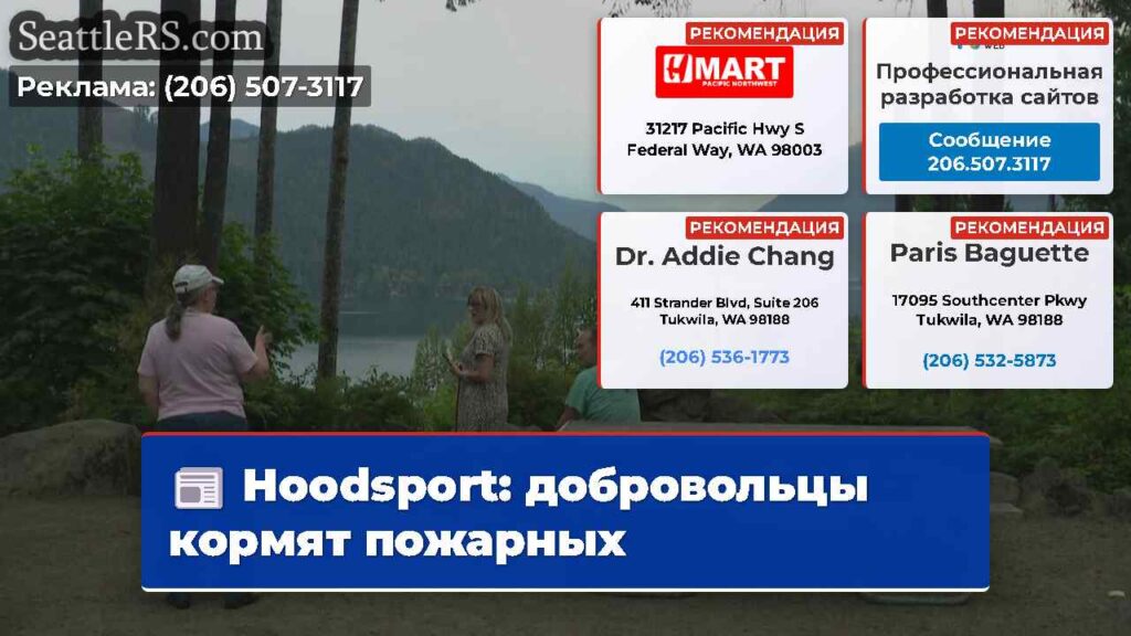 Hoodsport: добровольцы кормят пожарных