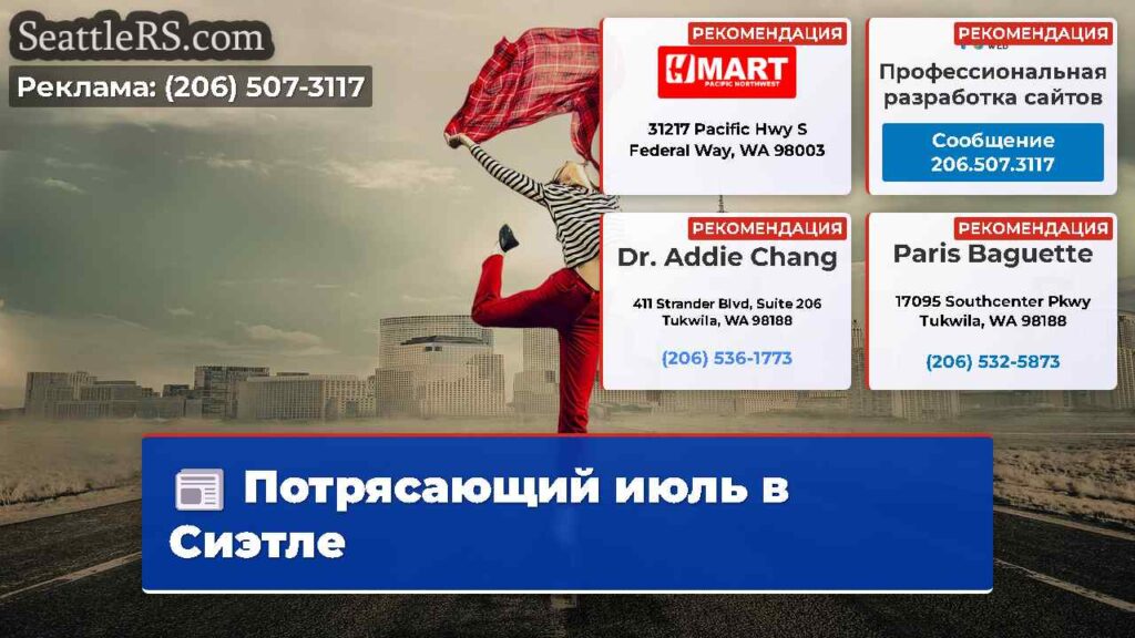 Потрясающий июль в Сиэтле