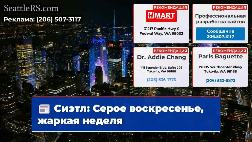 Сиэтл: Серое воскресенье, жаркая неделя