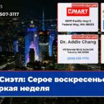 Сиэтл Серое воскресенье жаркая неделя