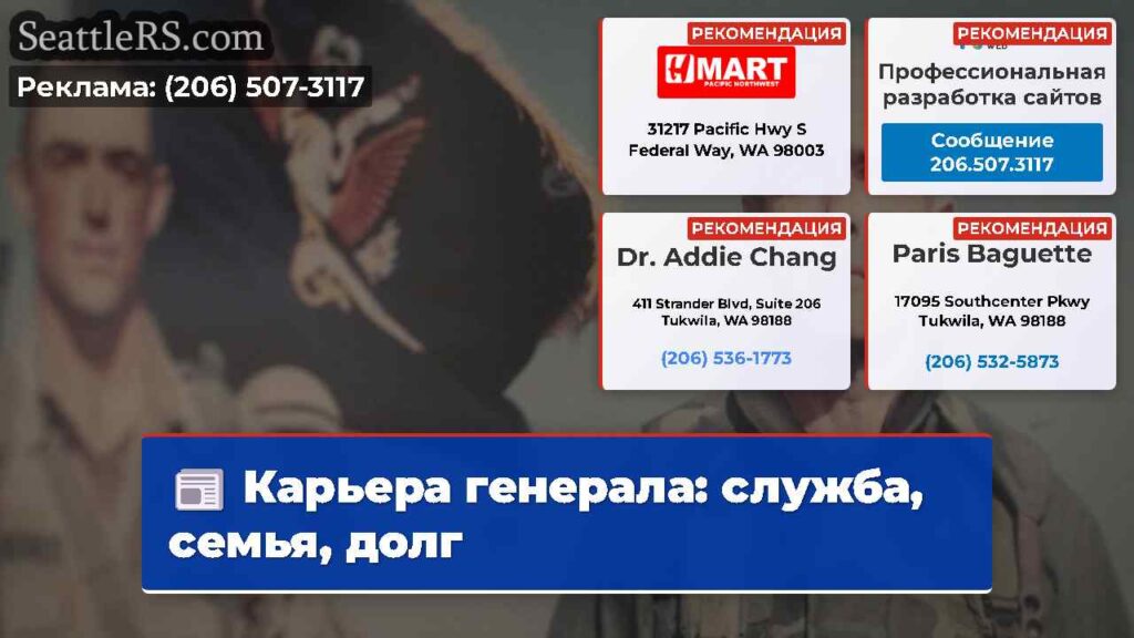 Карьера генерала: служба, семья, долг
