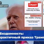 Бездомность непрактичный приказ Трампа