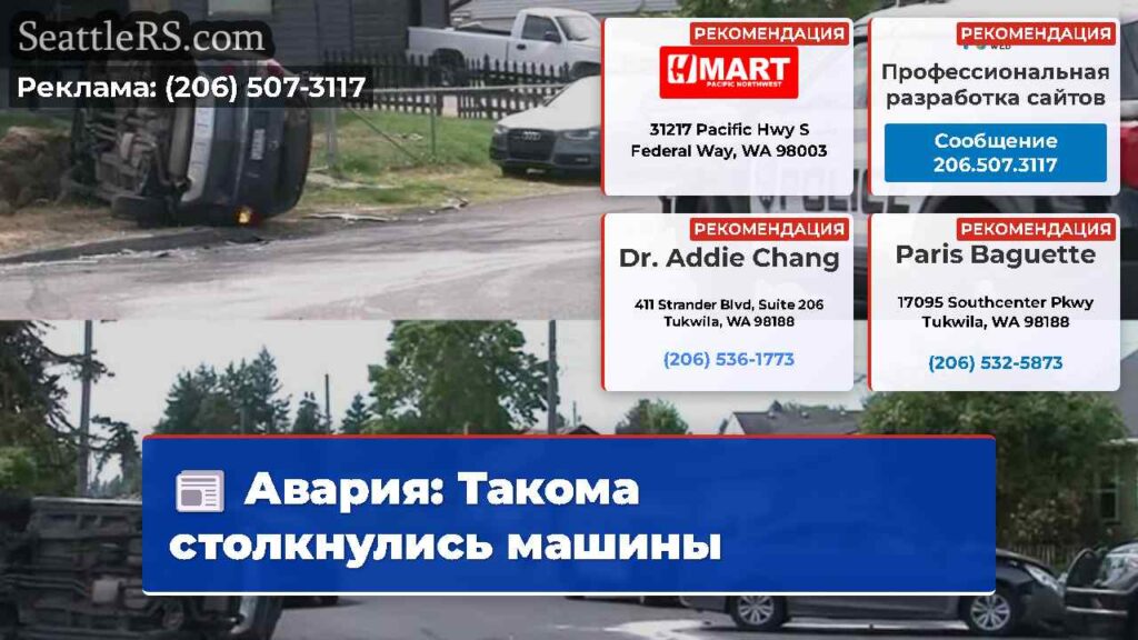 Авария: Такома столкнулись машины