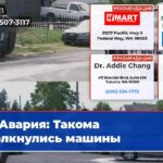 Авария Такома столкнулись машины