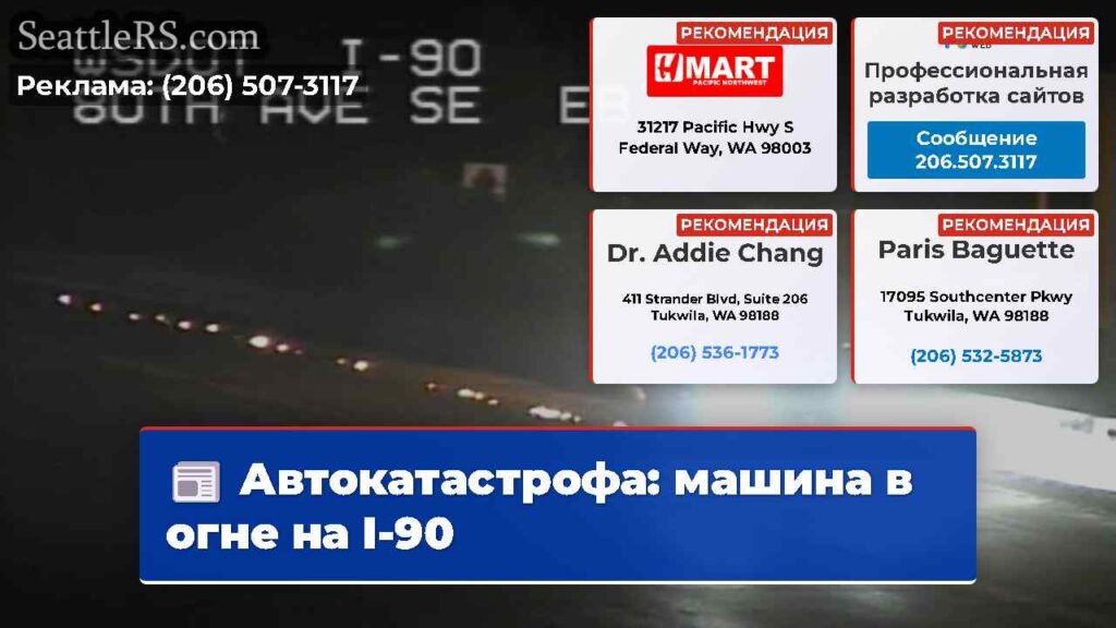 Автокатастрофа: машина в огне на I-90