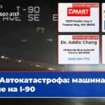 Автокатастрофа машина в огне на I-90