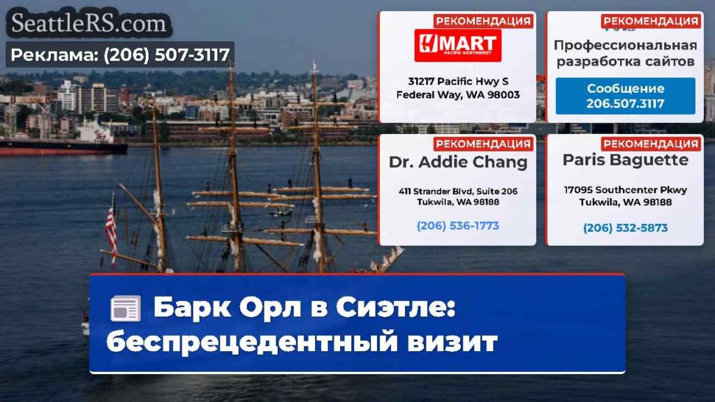 Барк Орл в Сиэтле: беспрецедентный визит