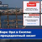 Барк Орл в Сиэтле беспрецедентный визит