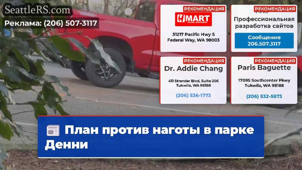 План против наготы в парке Денни