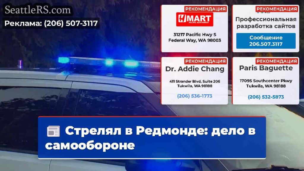 Стрелял в Редмонде: дело в самообороне