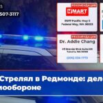 Стрелял в Редмонде дело в самообороне