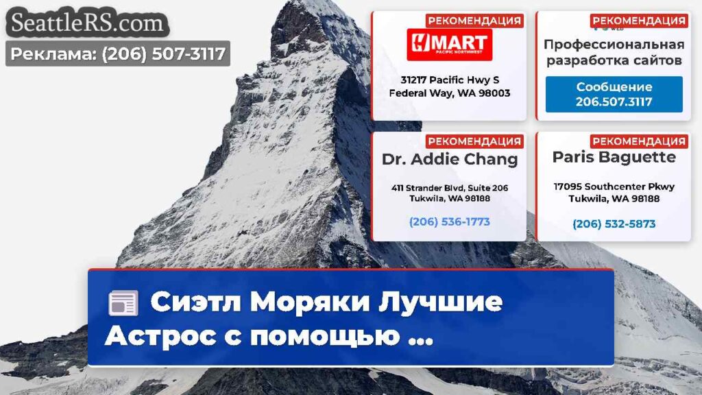 Сиэтл Моряки Лучшие Астрос с помощью ...