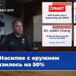Насилие с оружием снизилось на 50%