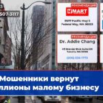 Мошенники вернут миллионы малому бизнесу
