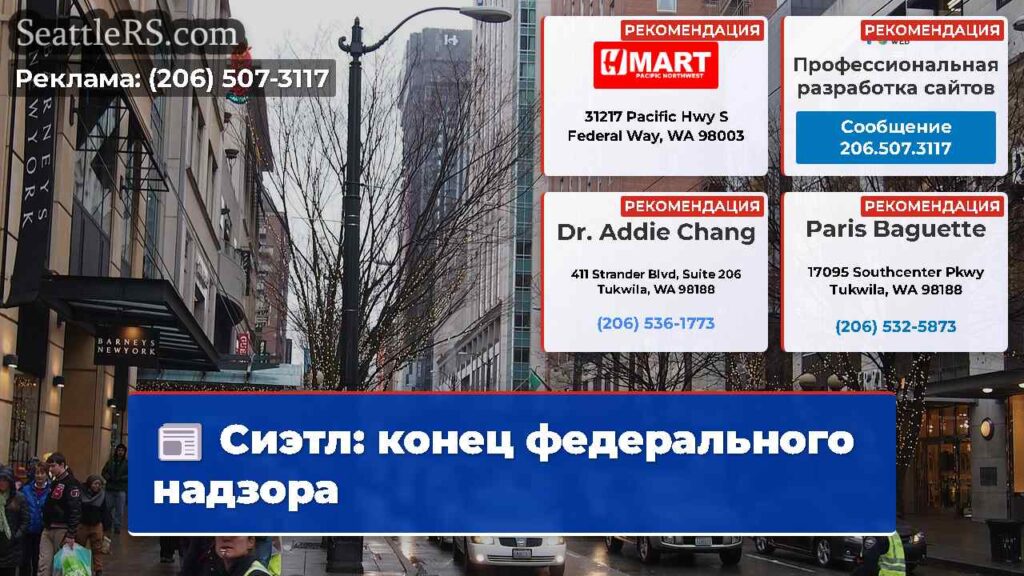 Сиэтл: конец федерального надзора
