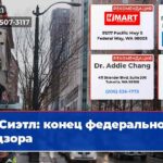 Сиэтл конец федерального надзора