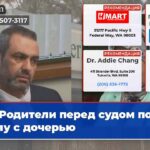 Родители перед судом по делу с дочерью