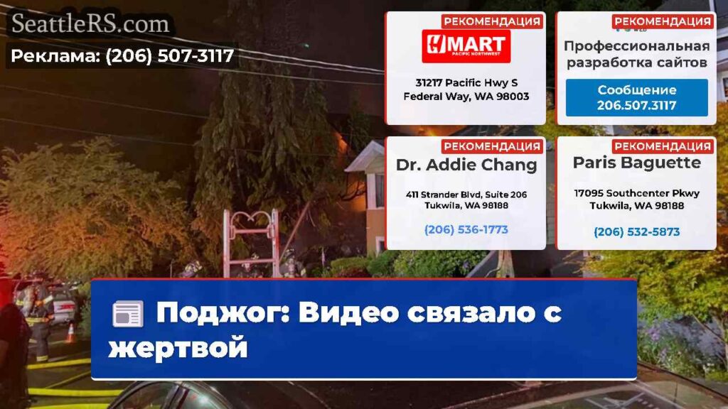 Поджог: Видео связало с жертвой