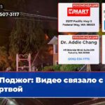 Поджог Видео связало с жертвой