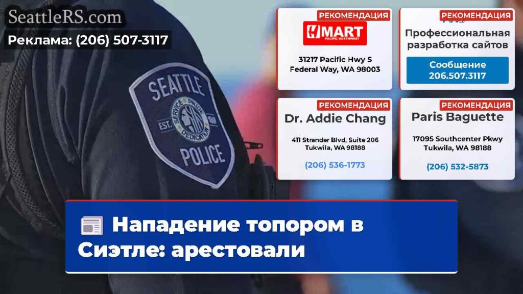 Нападение топором в Сиэтле: арестовали