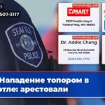 Нападение топором в Сиэтле арестовали
