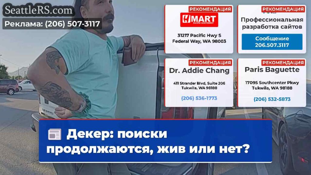 Декер: поиски продолжаются, жив или нет?