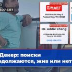 Декер поиски продолжаются жив или нет?