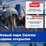 Новый парк Сиэтла праздник открытия