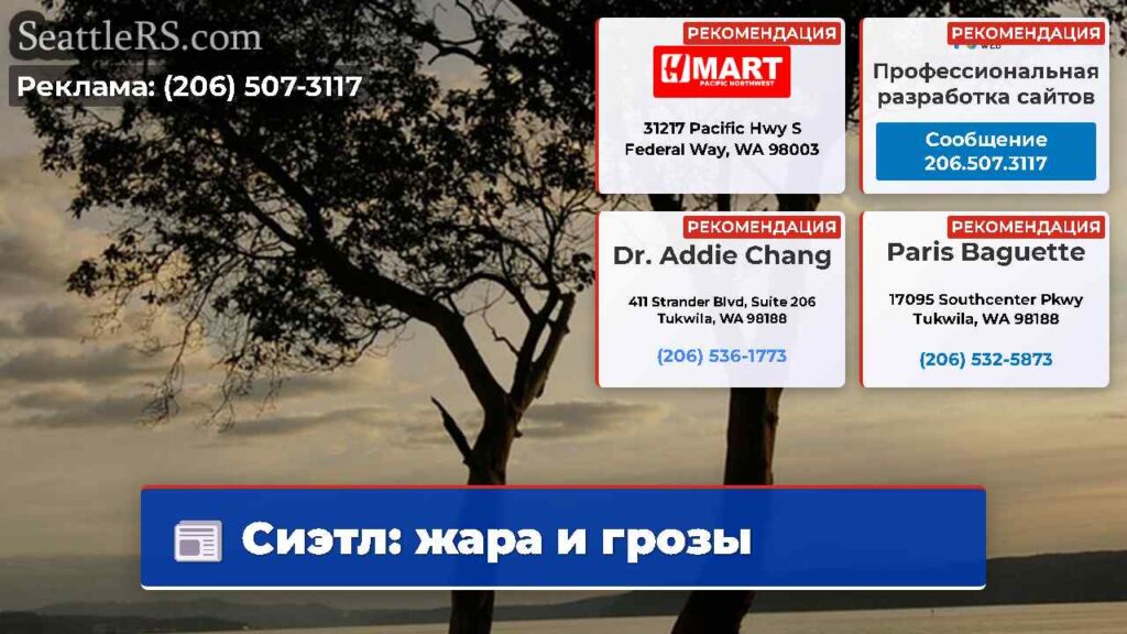 Сиэтл: жара и грозы