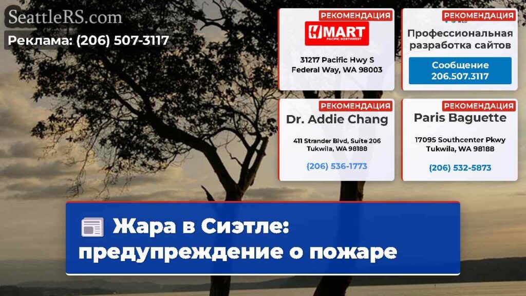 Жара в Сиэтле: предупреждение о пожаре