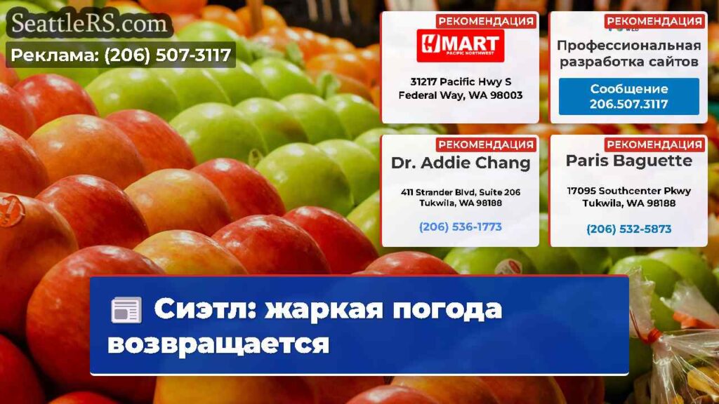 Сиэтл: жаркая погода возвращается