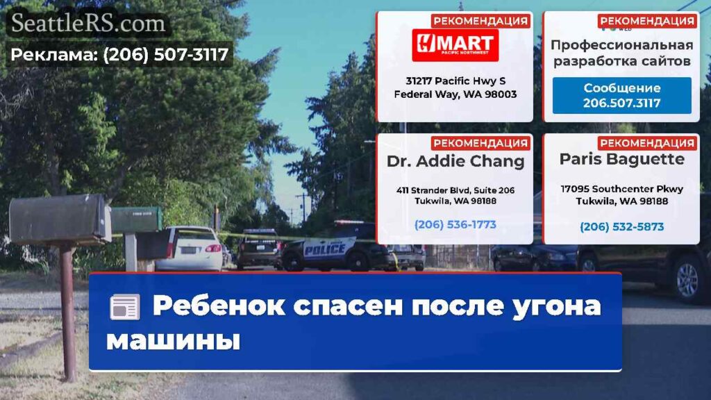 Ребенок спасен после угона машины