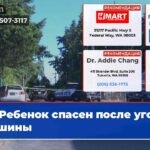 Ребенок спасен после угона машины