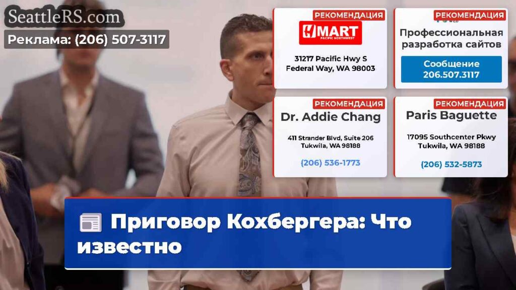 Приговор Кохбергера: Что известно