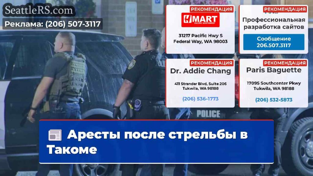 Аресты после стрельбы в Такоме