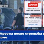 Аресты после стрельбы в Такоме