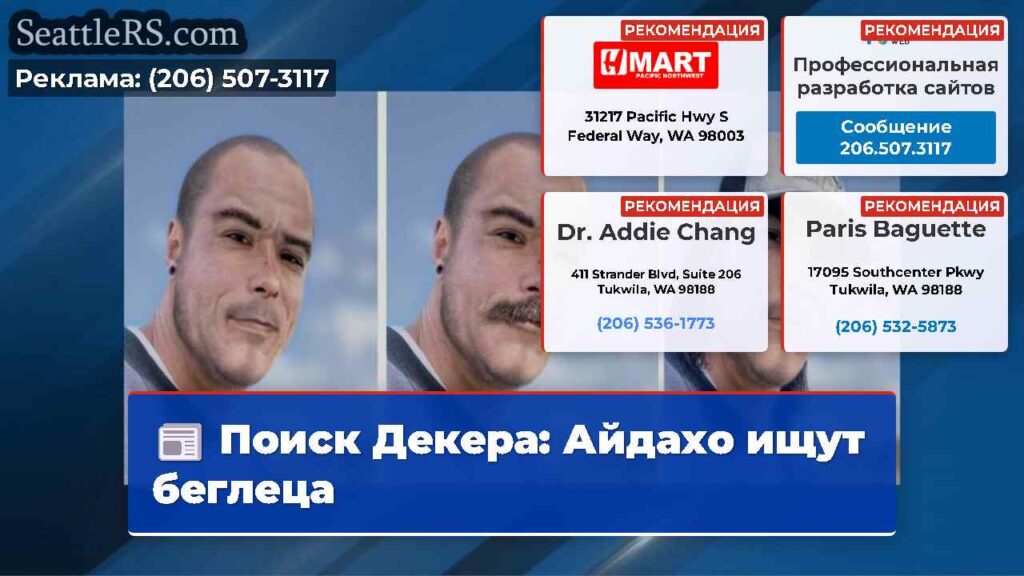 Поиск Декера: Айдахо ищут беглеца