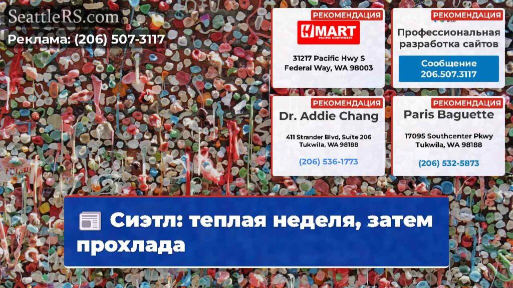 Сиэтл: теплая неделя, затем прохлада
