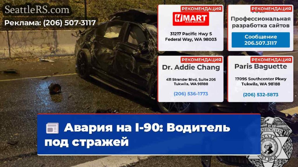 Авария на I-90: Водитель под стражей