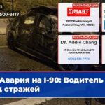 Авария на I-90 Водитель под стражей