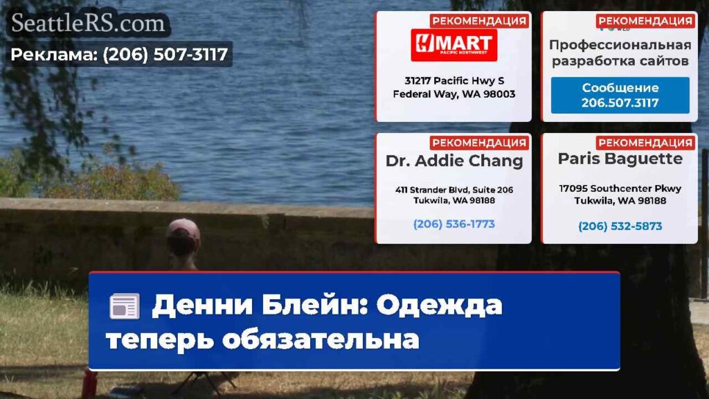 Денни Блейн: Одежда теперь обязательна