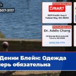 Денни Блейн Одежда теперь обязательна