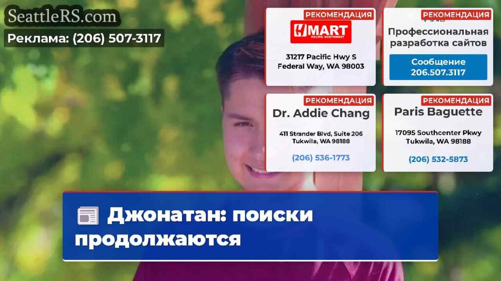 Джонатан: поиски продолжаются