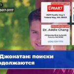 Джонатан поиски продолжаются